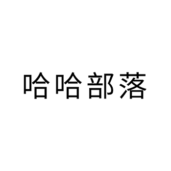 面包申请商标_注册 “哈哈部落”第30类方便食品