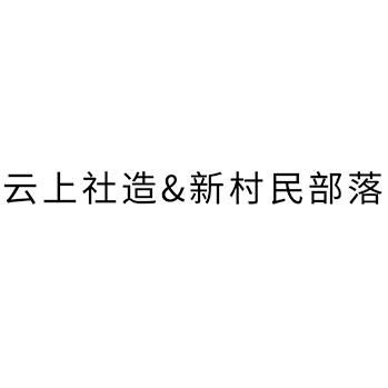 地质研究申请商标_注册 “云上社造&新村民部落”第42类科技研发