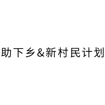 地质研究申请商标_注册 “助下乡&新村民计划 ”第42类科技研发