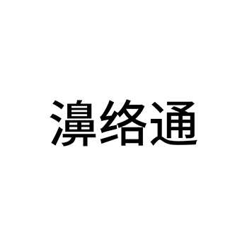 医疗仪器申请商标_注册 “濞络通”第10类医疗器械