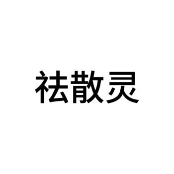 医疗仪器申请商标_注册 “祛散灵”第10类医疗器械