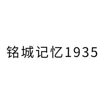 烈酒申请商标_注册 “铭城记忆”第33类酒类