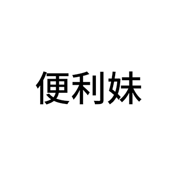 广告宣传申请商标_注册 “便利妹”第35类广告销售