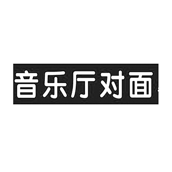 餐厅申请商标_注册 “音乐厅对面”第43类餐饮酒店