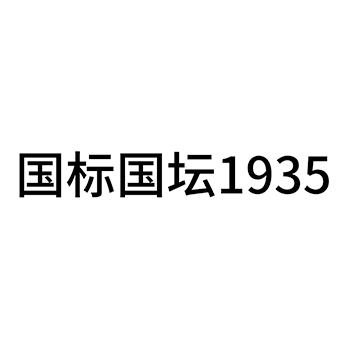 白酒申请商标_注册 “国标国坛”第33类酒类