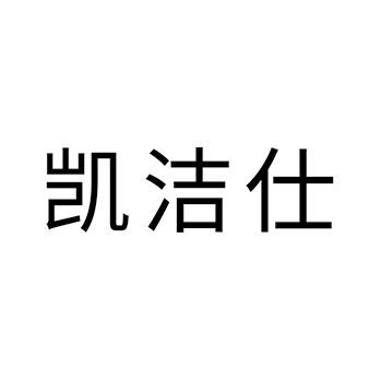 修补衣服申请商标_注册 “凯洁仕”第37类建筑装饰