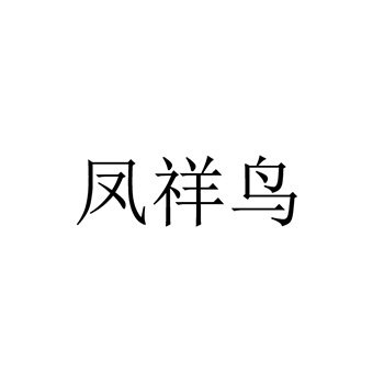 汽车电池申请商标_注册 “凤祥鸟”第9类电子产品