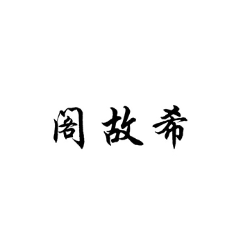 采矿申请商标_注册 “阁故希”第37类建筑装饰