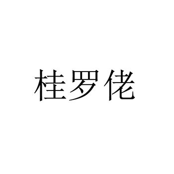 面包申请商标_注册 “桂罗佬”第30类方便食品