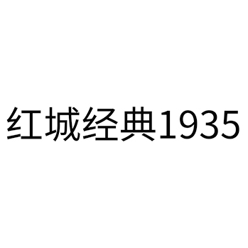 红葡萄酒申请商标_注册 “红城经典”第33类酒类