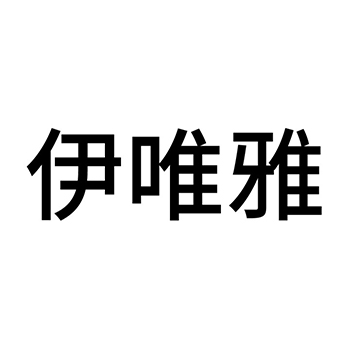 铝合金申请商标_注册 “伊唯雅”第6类金属材料