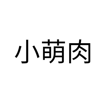 广告策划申请商标_注册 “小萌肉  ”第35类广告销售