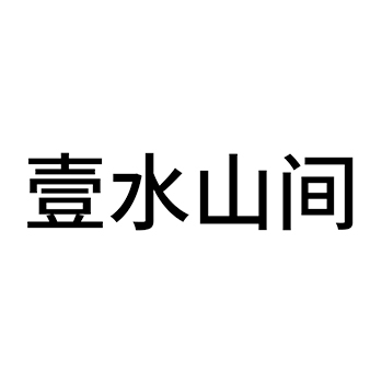 矿泉水申请商标_注册 “壹水山间”第32类啤酒饮料