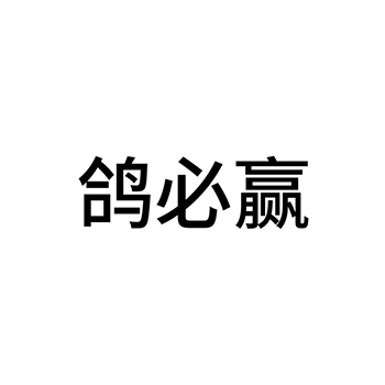 动物饲料申请商标_注册 “鸽必赢”第31类农林生鲜