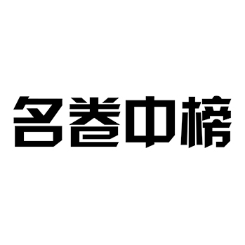 广告宣传申请商标_注册 “名卷中榜”第35类广告销售