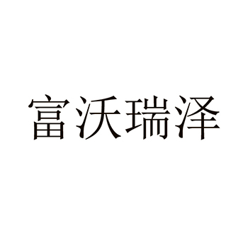 卡车申请商标_注册 “富沃瑞泽”第12类交通工具