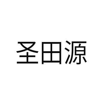 腌制蔬菜申请商标_注册 “圣田源”第29类加工食品