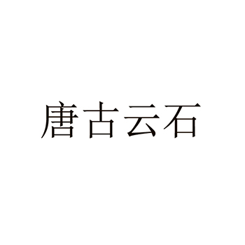 金属卡扣申请商标_注册 “唐古云石”第6类金属材料