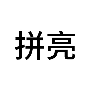 日光灯管申请商标_注册 “拼亮”第11类厨卫设备