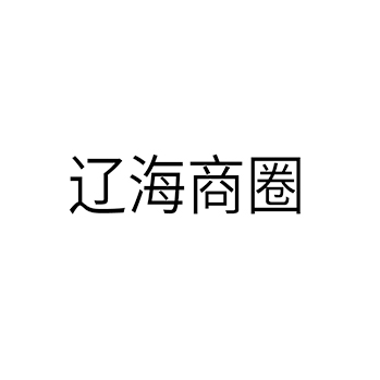 书籍出版申请商标_注册 “辽海商圈”第41类教育培训