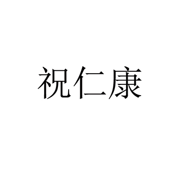 研磨剂申请商标_注册 “祝仁康”第3类日化用品