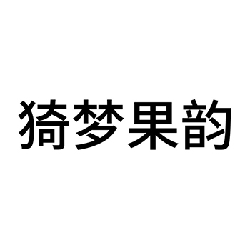 新鲜蔬菜申请商标_注册 “猗梦果韵”第31类农林生鲜