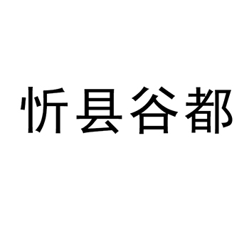 食用淀粉申请商标_注册 “忻县谷都”第30类方便食品