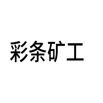 广告宣传申请商标_注册 “彩条矿工”第35类广告销售