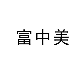 木材申请商标_注册 “富中美”第19类非金属建材