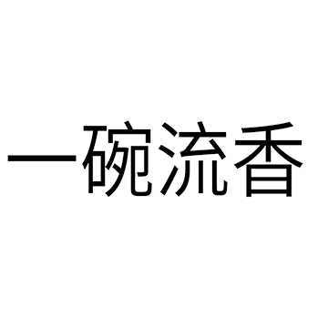 餐厅申请商标_注册 “一碗流香”第43类餐饮酒店