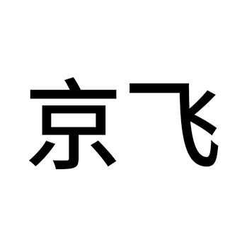 合成橡胶申请商标_注册 “京飞”第17类塑料橡胶