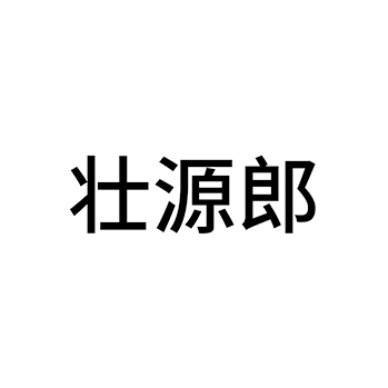 白酒申请商标_注册 “壮源郎”第33类酒类