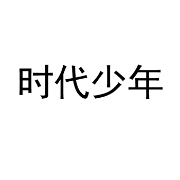 果酒申请商标_注册 “时代少年”第33类酒类