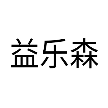 工作台申请商标_注册 “益乐森”第20类家具