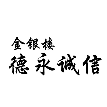 手镯申请商标_注册 “德永诚信金银楼”第14类珠宝首饰