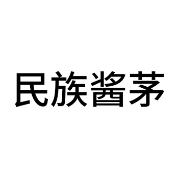 白酒申请商标_注册 “民族酱茅”第33类酒类