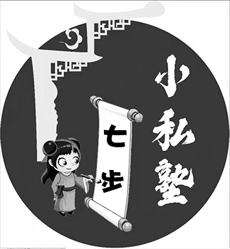 教学申请商标_注册 “七步小私塾”第41类教育培训