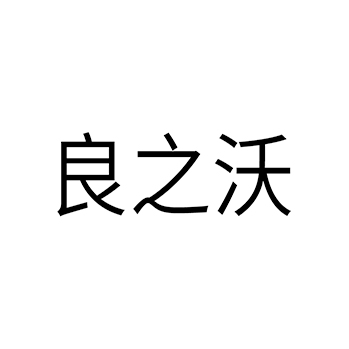 餐厅申请商标_注册 “良之沃”第43类餐饮酒店