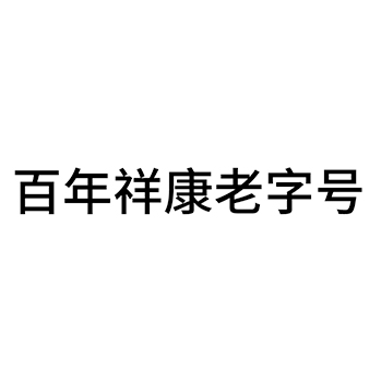 米酒申请商标_注册 “百年祥康老字号”第33类酒类