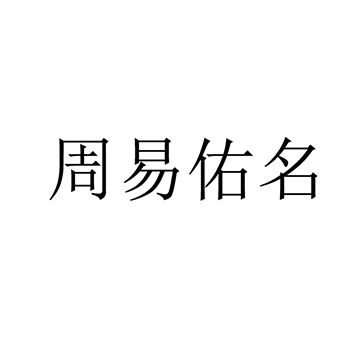 包装设计申请商标_注册 “周易佑名”第42类科技研发