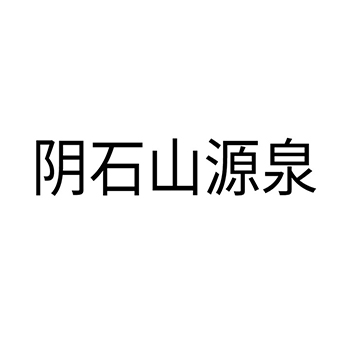 瓶装水申请商标_注册 “阴石山源泉”第32类啤酒饮料