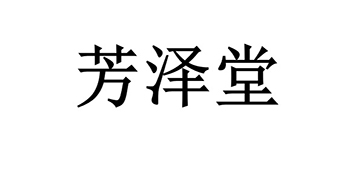 胭脂申请商标_注册 “芳泽堂”第3类日化用品