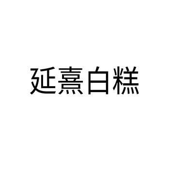 糕点申请商标_注册 “延熹白糕”第30类方便食品