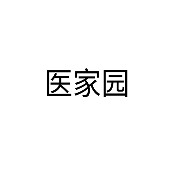 广告宣传申请商标_注册 “医家园”第35类广告销售