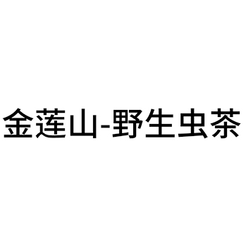 茶饮料申请商标_注册 “金莲山-野生虫茶”第30类方便食品