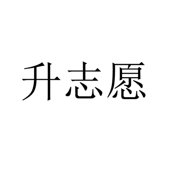 广告宣传申请商标_注册 “升志愿”第35类广告销售