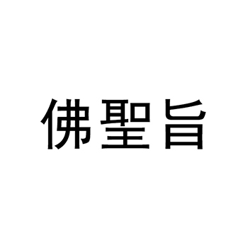 书籍申请商标_注册 “佛聖旨”第16类办公用品