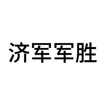 烈酒申请商标_注册 “济军军胜”第33类酒类