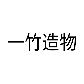 瓷器申请商标_注册 “一竹造物”第21类厨具卫具