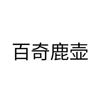 茶壶申请商标_注册 “百奇鹿壶”第21类厨具卫具